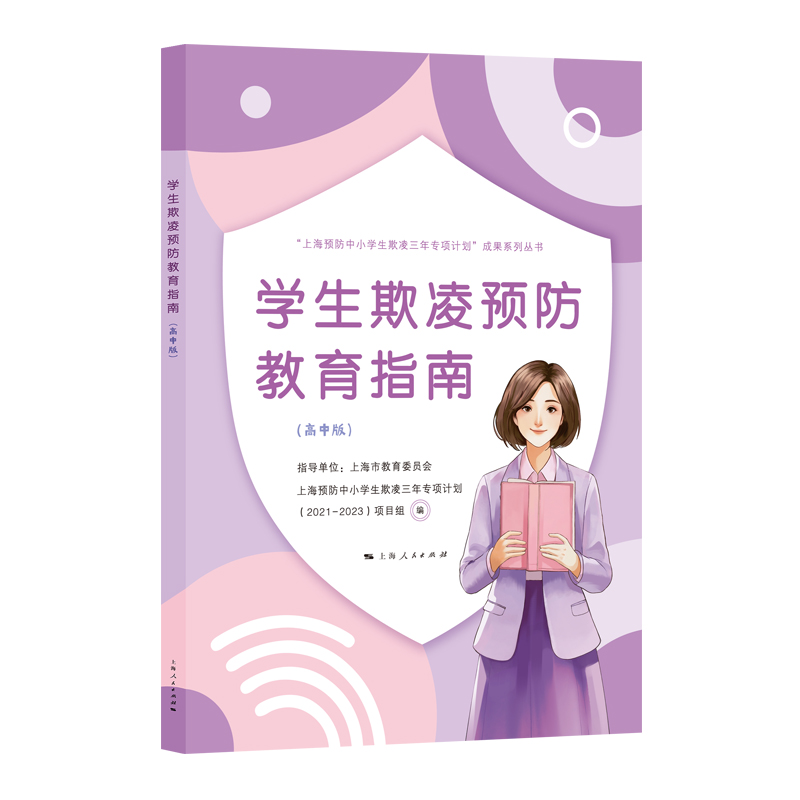 【国图书店】全新正版学生欺凌预防教育指南（高中版）上海预防中小学生欺凌三年专项计划（2021—2023）项目组 编 任海涛 著97872