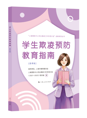 【国图书店】全新正版学生欺凌预防教育指南（高中版）上海预防中小学生欺凌三年专项计划（2021—2023）项目组 编 任海涛 著97872