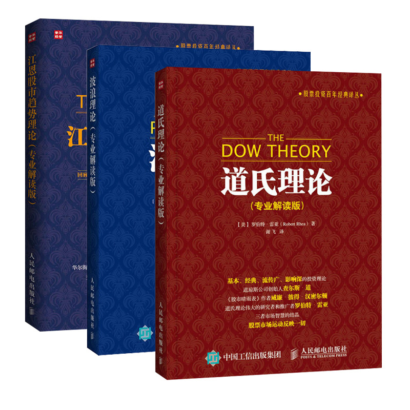 【国图书店】全新正版道氏理论+波浪理论+江恩(美)罗伯特&middot;雷亚(Robert Rhea) 著;谢飞 译9787115399212人民邮电出版社