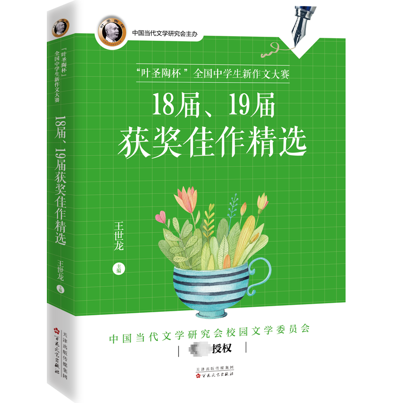 全新正版“叶圣陶杯”全国中学生新作文大赛18届、19届佳作王世龙百花文艺出版社（天津）有限公司现货