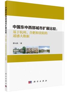 遥感大数据廖从健科学出版 全新正版 中国东中西部城市扩展比较：基于杭州 合肥和贵阳 社遥感技术应用城市扩展对比研究中现货