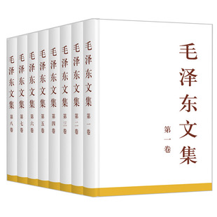 中央文献研究室 社 8卷精装 版 现货 人民出版 毛泽东文集全套八册1 包邮 毛选文选毛主席语录传记中共党史书籍党建读物 国图书店正版