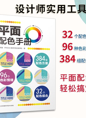 【国图书店】全新正版平面配色手册张昕婕 PROCO普洛可色彩美学社 著,凤凰空间 出品;9787571321796江苏凤凰科学技术出版社