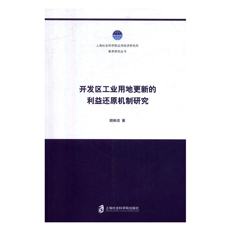 开发区工业用地更新的利益还原机制研究胡映洁工业经济书籍国家图书馆书店正版