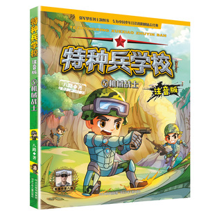 国图书店正版 特种兵学校注音版5:机械战士 八路 9787559536150 河北少年儿童出版社
