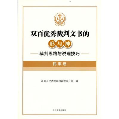 【国图书店】全新正版双百裁判文书的形与神 裁判思路与说理技巧 民事卷审判管理办公室 编9787510934810出版社