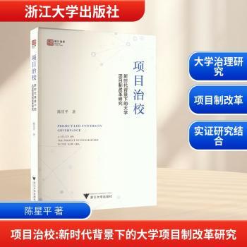 【国图书店】 项目治校:背景下的大学项目制改革研究:a study on the project system reform in the new era 陈星平著