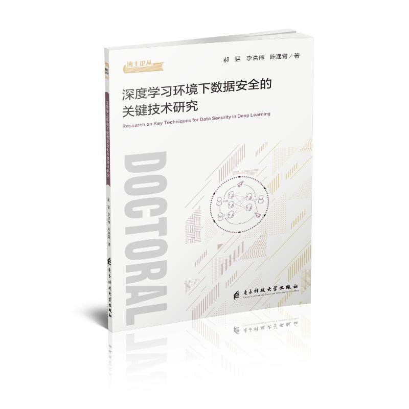 【国图书店】全新正版深度学习环境下数据安全的关键技术研究郝猛，李洪伟，陈涵霄 著9787577013398电子科技大学出版社