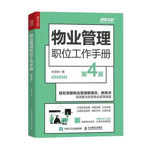 社 物业管理职位工作手册丰佳栋人民邮电出版 现货 全新正版