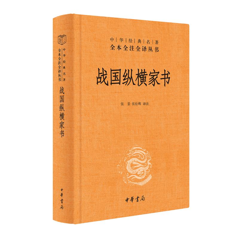 【国图书店】全新正版战纵横书张景,张松辉 译9787101171792中华书局