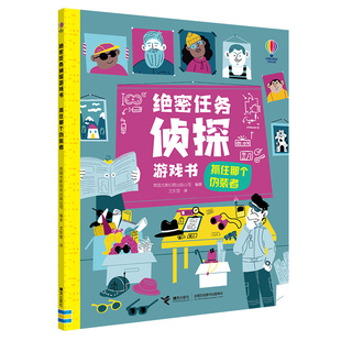【国图书店】全新正版抓住那个伪装者/绝密任务侦探游戏书（全4册）英国尤斯伯恩出版公司9787544884136接力出版社