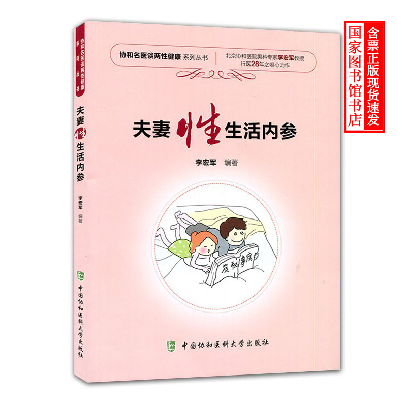 正版 夫妻性生活内参 两性健康医学书籍 协和名医谈两性健康 夫妻性生活性教育性知识健康科普书生育常见病预防家庭医生指南书籍