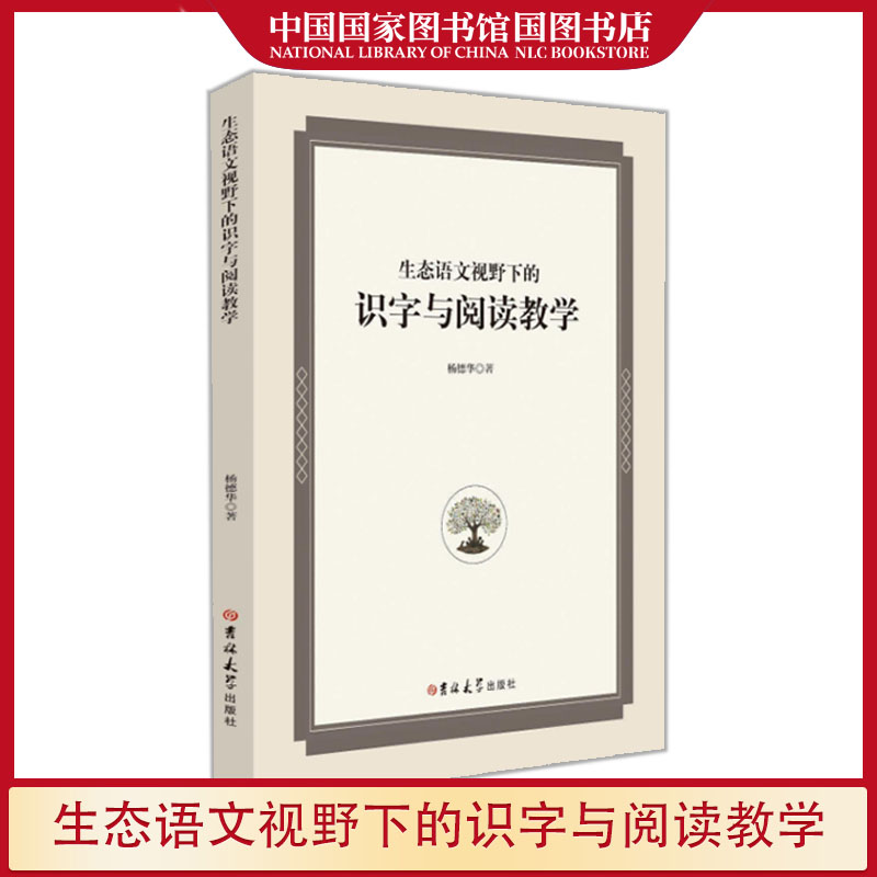 生态语文视野下的识字与阅读教学杨德华著提升国学经典诵读实效性的路径研究参考文献小学生作文书籍国家图书馆书店正版