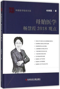 产科学书籍 国家图书馆书店正版 杨慧霞 母胎医学杨慧霞2018观点