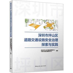 现货 社 深圳市坪山区道路交通设施治理探索与实践深圳市坪山区交通轨道管理中心中国建筑工业出版 全新正版