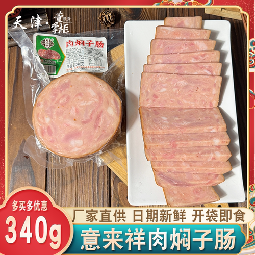 意来祥肉焖子肠天津特产