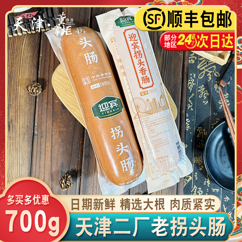天津迎宾二厂老拐头火腿700g/根即食特产酱货老字号特大老味火腿