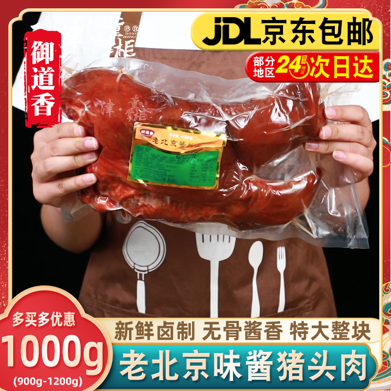 老北京风味酱猪头肉无骨即食