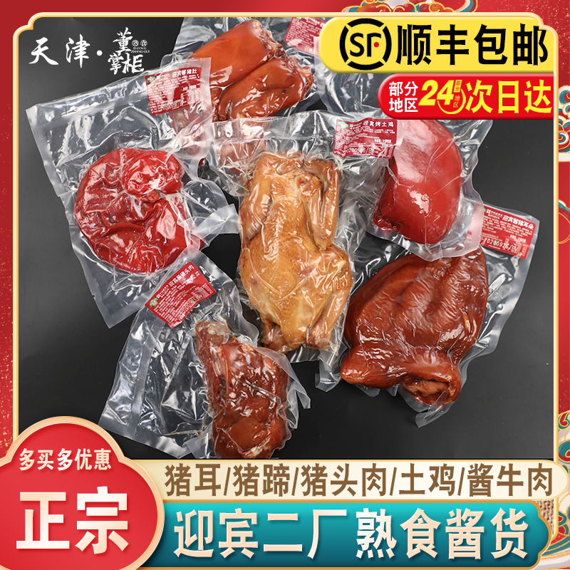 天津迎宾二厂酱货酱牛腱子/酱猪蹄/酱猪肝/土鸡/猪头肉/猪耳熟食