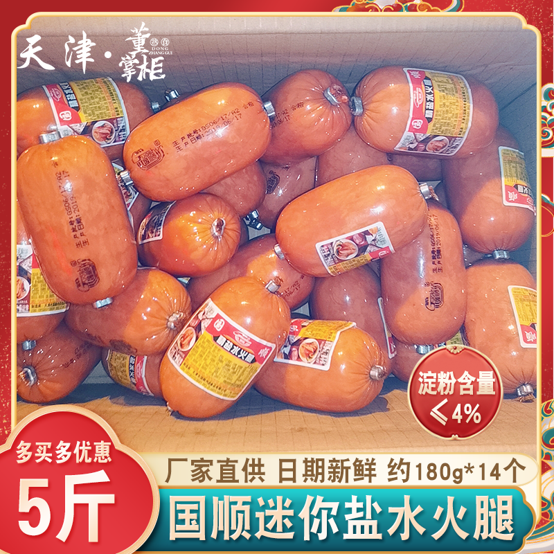 国顺迷你精盐水火腿5斤/10斤猪肉肠早餐营养即食约180g天津特产