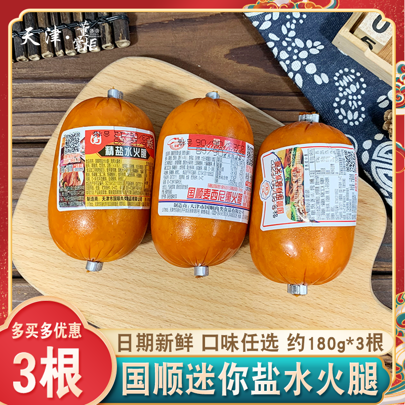 天津国顺小精盐水火腿约180g*3根迷你三明治麦西尼里脊猪肉早餐肠