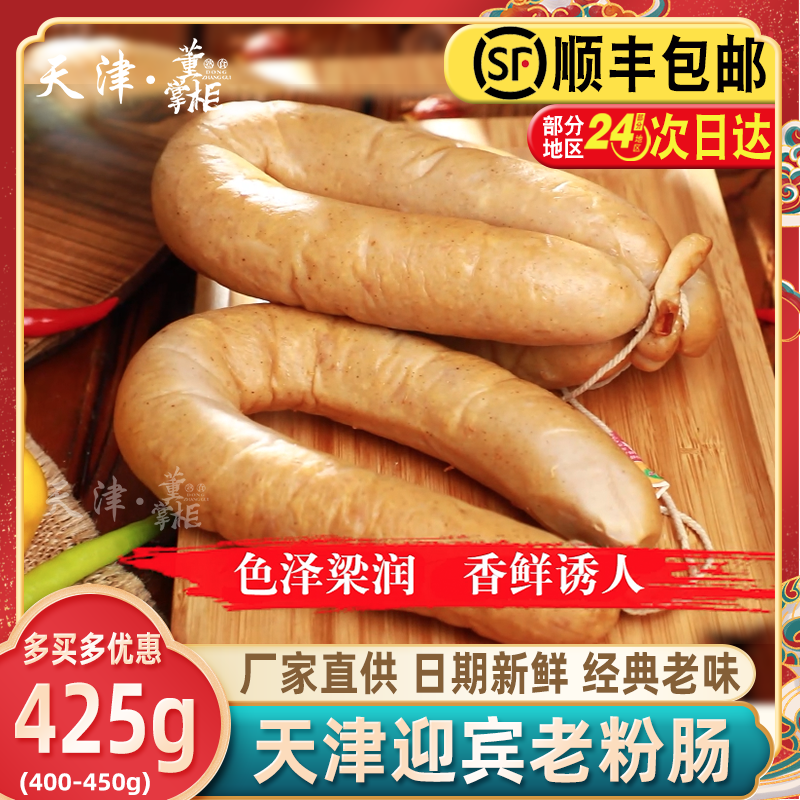 天津迎宾二厂老粉肠约425g/根塑封中华老字号老味道肉粉肠即食