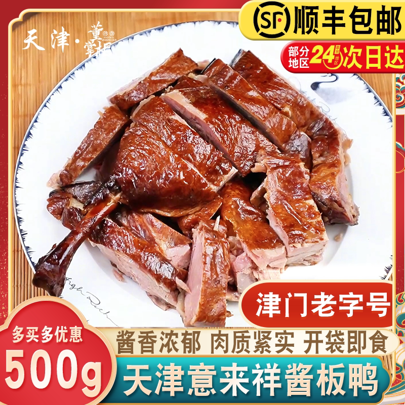 天津意来祥酱鸭/盐水鸭图片