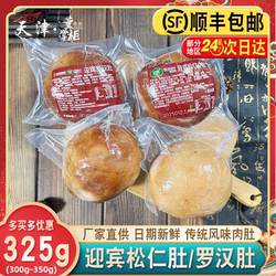 天津迎宾二厂松仁小肚/罗汉肚约325g/个即食肉香肚特产熟食酱货