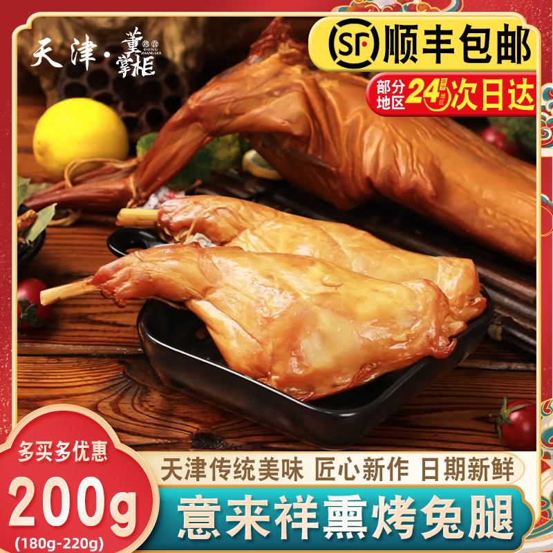 意来祥烤兔腿约200g/个