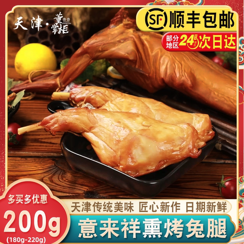 天津意来祥烤兔腿约200g/个熏烤咸味熟食兔肉丁即食熟食整只兔子 - 封面