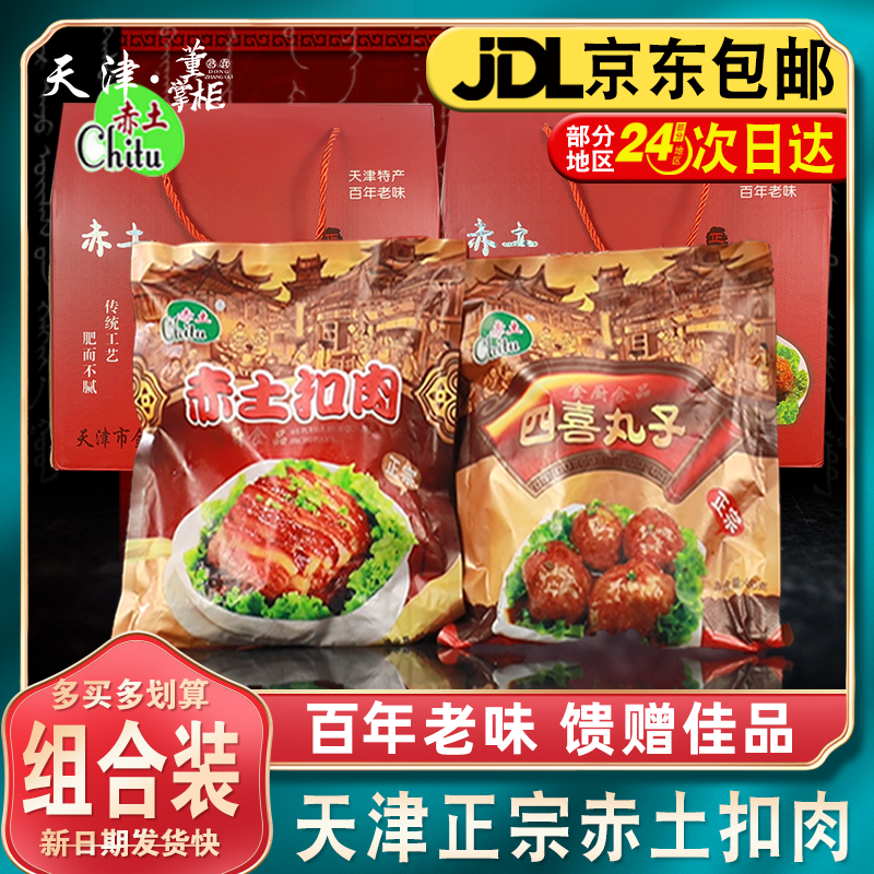礼盒装天津赤土扣肉赤土四喜丸子