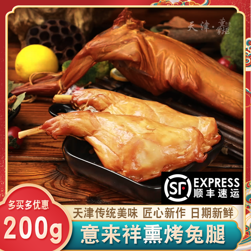 意来祥烤兔腿约200g/个