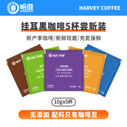 哈维挂耳黑咖啡尝新装10gX5杯