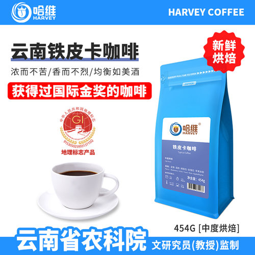 哈维新鲜烘焙云南铁皮卡咖啡豆