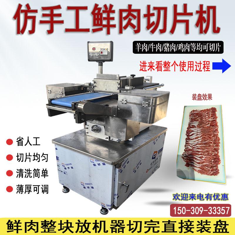 商用仿手工鲜肉切片机全自动鲜牛羊肉切片机新款潮汕火锅切肉机
