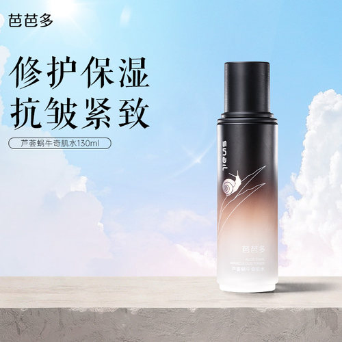 芭芭多芦荟蜗牛奇肌水130ml