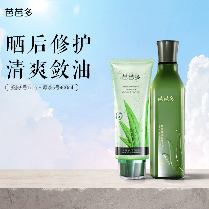芭芭多芦荟鲜汁原液芦荟鲜萃凝胶祛痘修护保湿紧致舒缓控油官方店