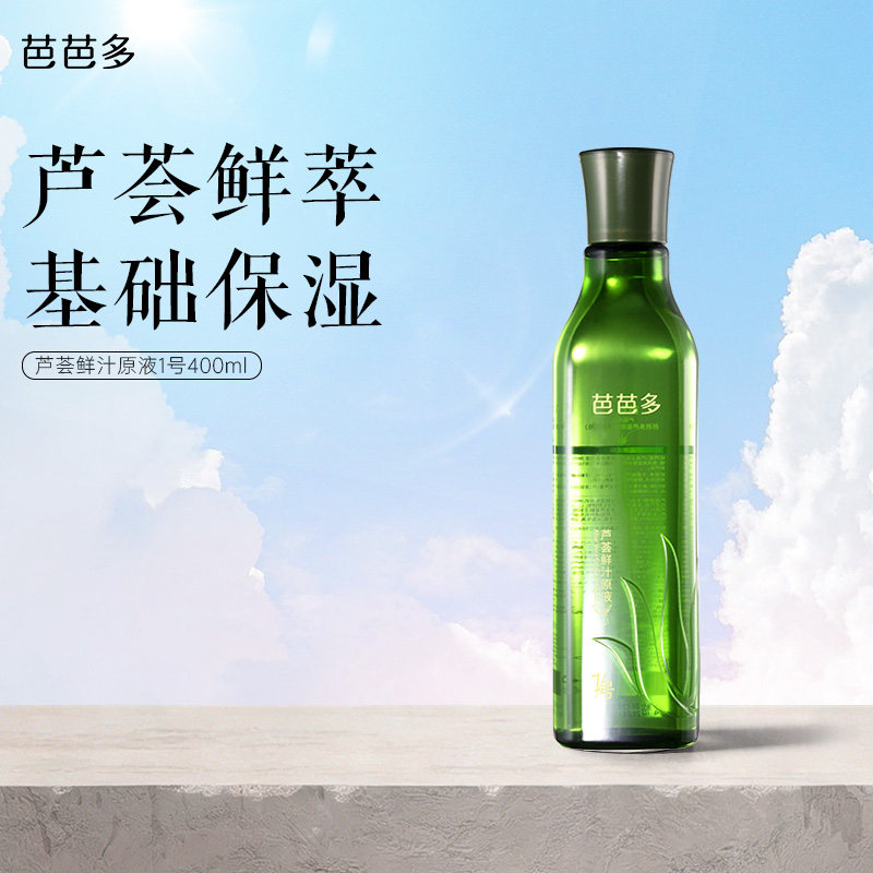 芭芭多芦荟鲜汁原液1号 保湿爽肤水男女士湿敷化妆旗舰店官方正品