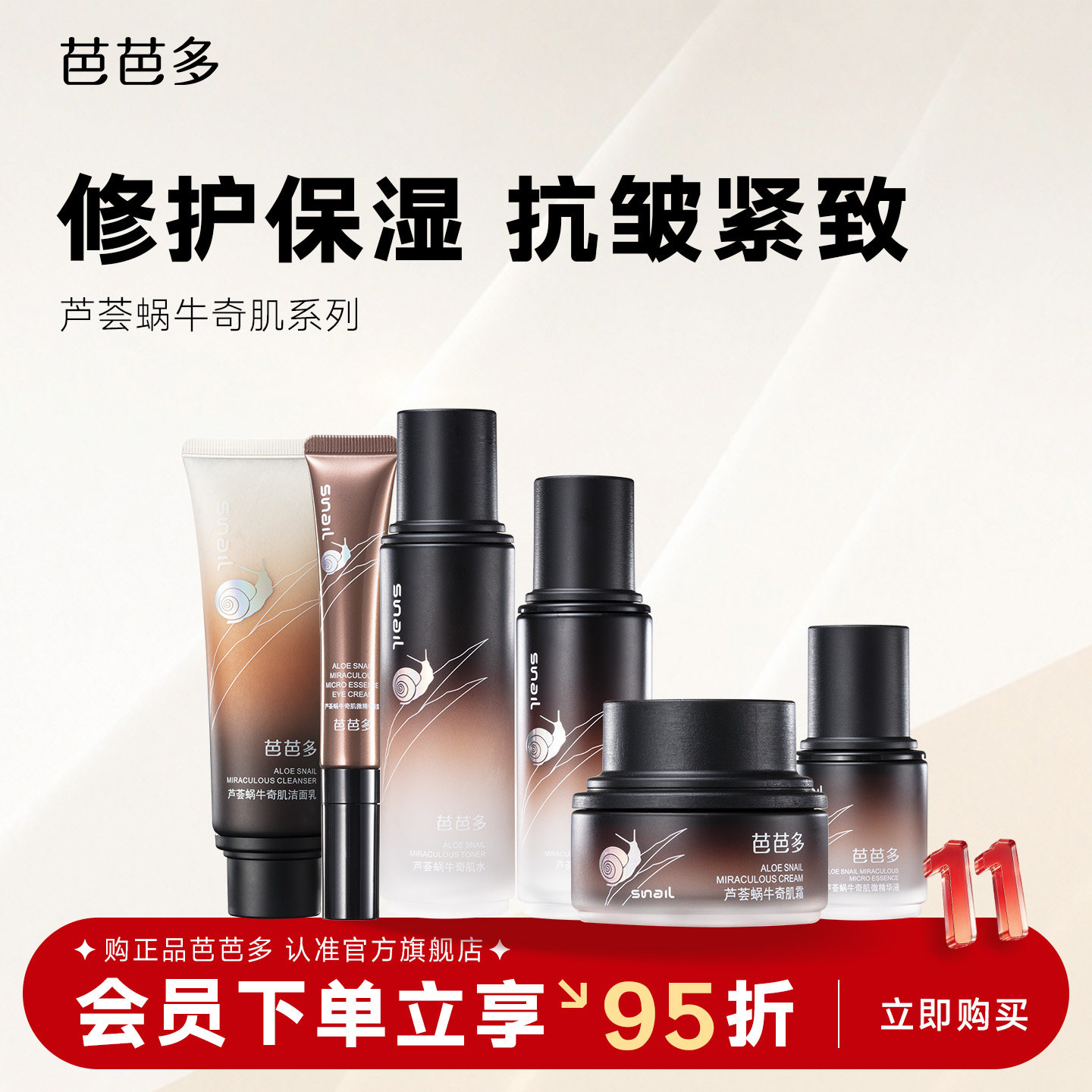 芭芭多蜗牛奇肌爽肤水乳精华液霜洁面洗面奶套盒装官方正品旗舰店