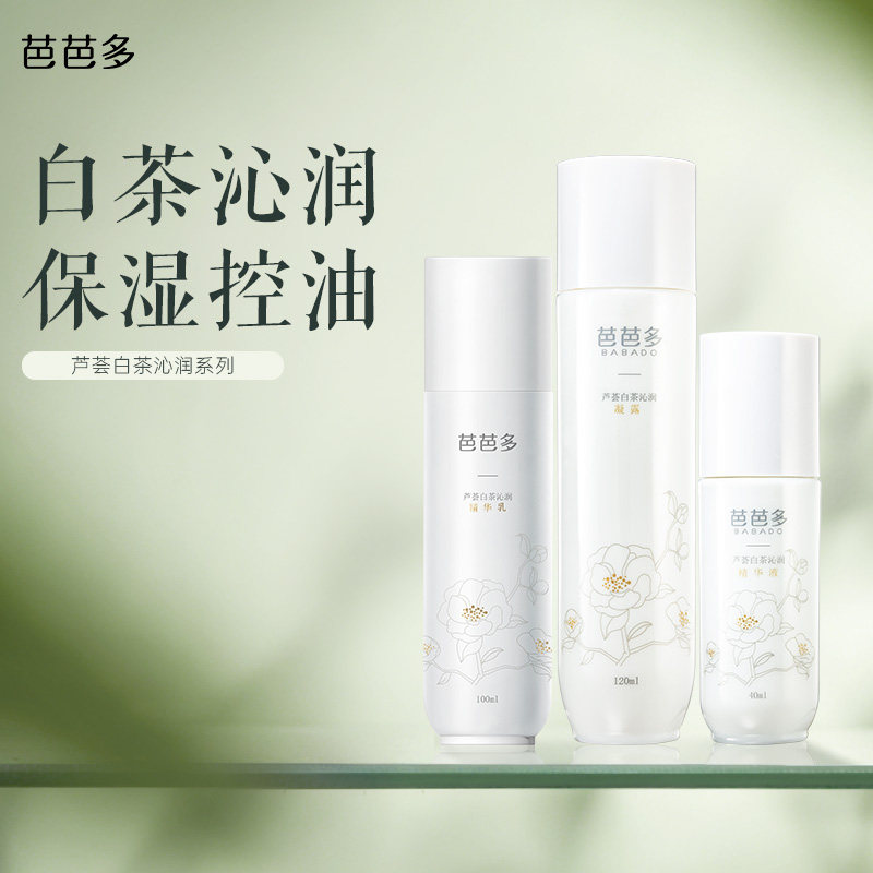 芭芭多芦荟白茶沁润系列 爽肤水乳液精华护肤保湿正品官方旗舰店
