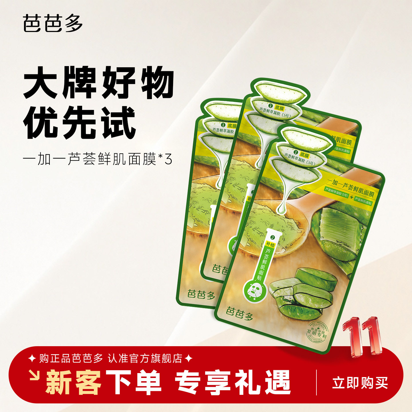 【天猫U先试用】芭芭多一加一芦荟鲜肌面膜3g+28g *3片官方旗舰店