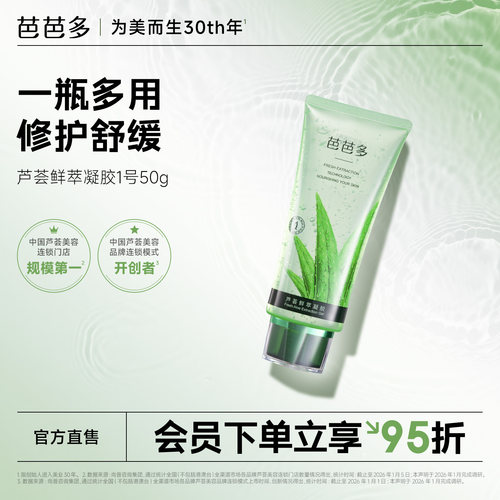 门店热销芭芭多芦荟鲜萃凝胶正品
