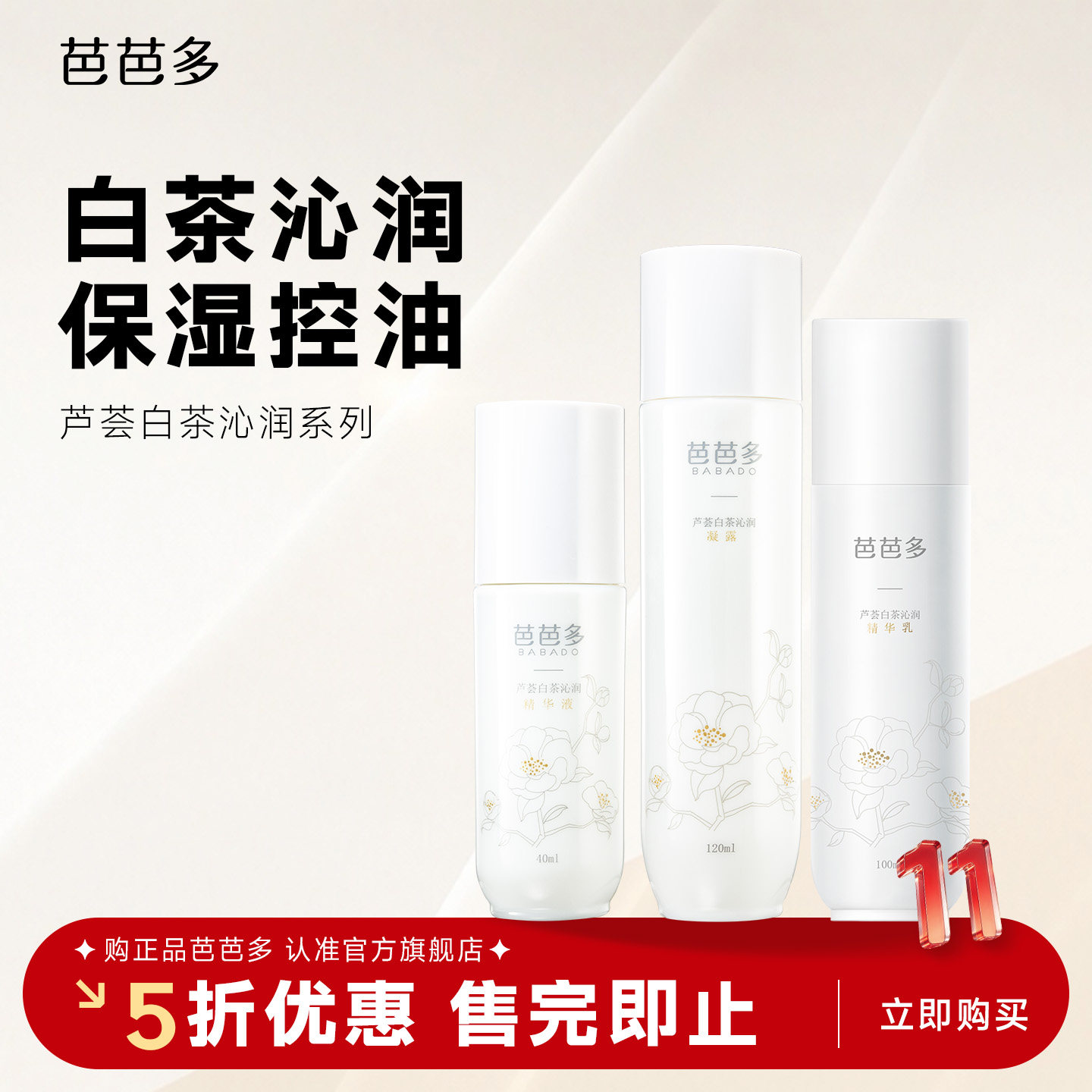 芭芭多芦荟白茶沁润系列 爽肤水乳液精华护肤保湿正品官方旗舰店