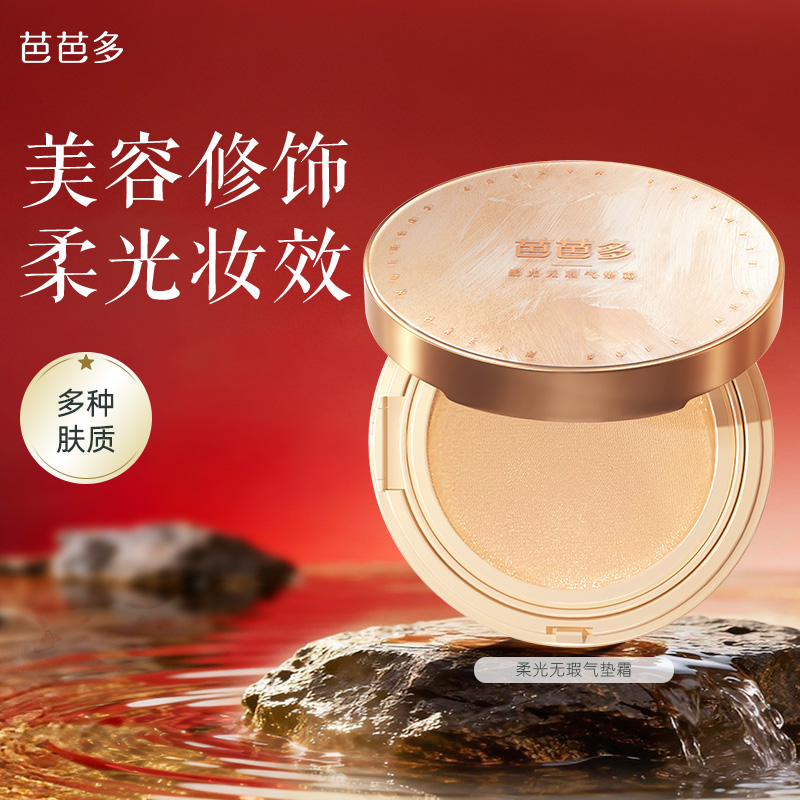 芭芭多柔光无瑕气垫霜12g+12g 保湿美容修饰正品官方旗舰店