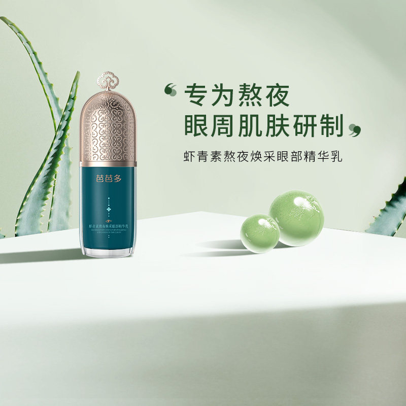 BABADO/芭芭多虾青素熬夜焕采眼部精华乳