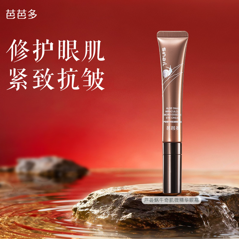 芭芭多芦荟蜗牛奇肌微精华眼霜
