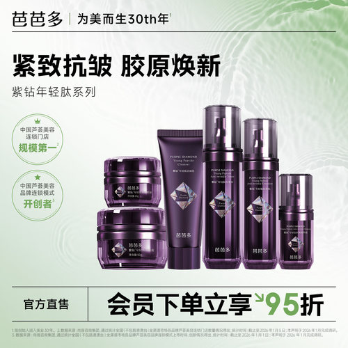 芭芭多紫钻年轻肽系列水乳精华霜眼霜洁面套盒套装官方正品旗舰店