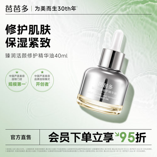 芭芭多臻润活颜修护精华油40ml