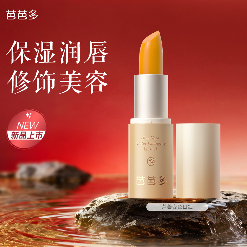 芭芭多芦荟变色口红3.3g 保湿美容修饰正品官方旗舰店