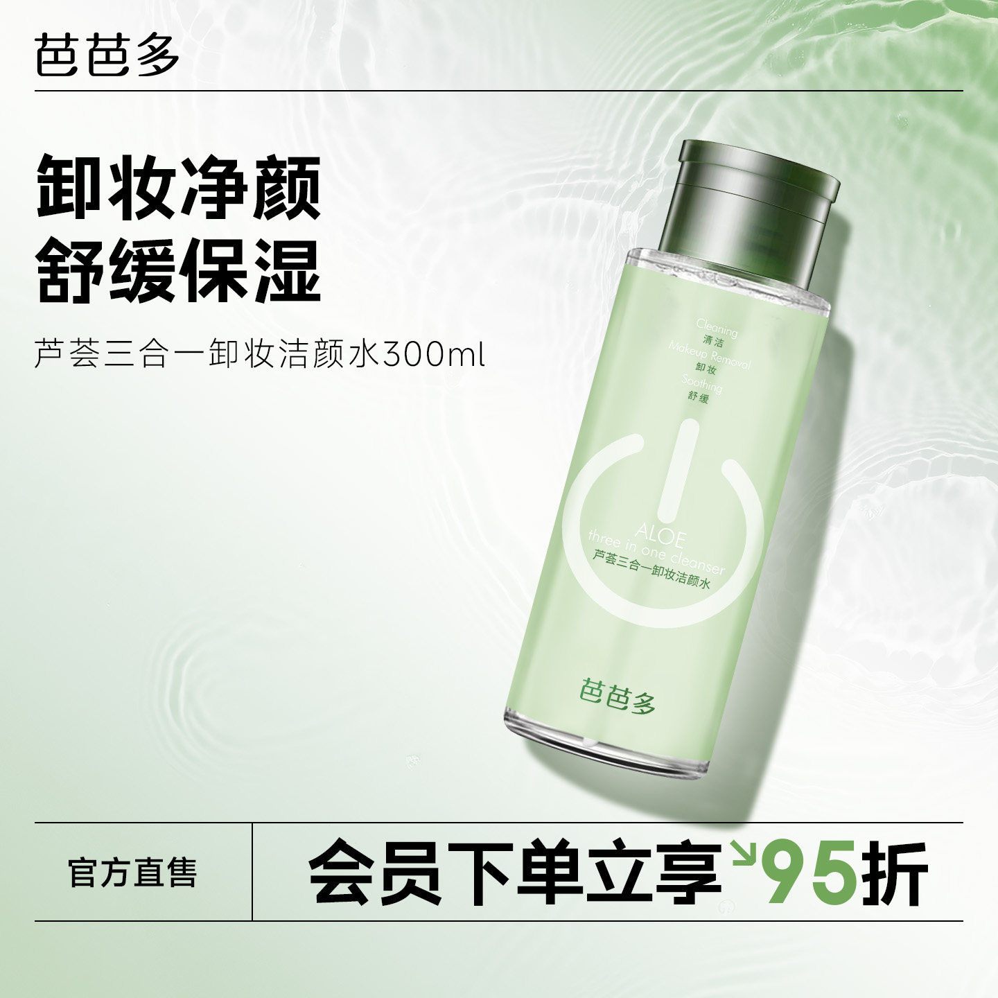 芭芭多芦荟三合一卸妆洁颜水300ml 清洁卸妆保湿舒缓正品官方
